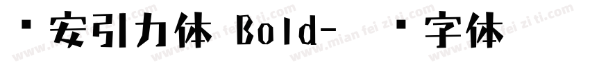长安引力体 Bold字体转换